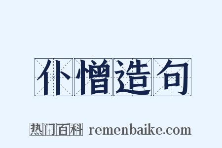 仆憎造句是什么意思的图片